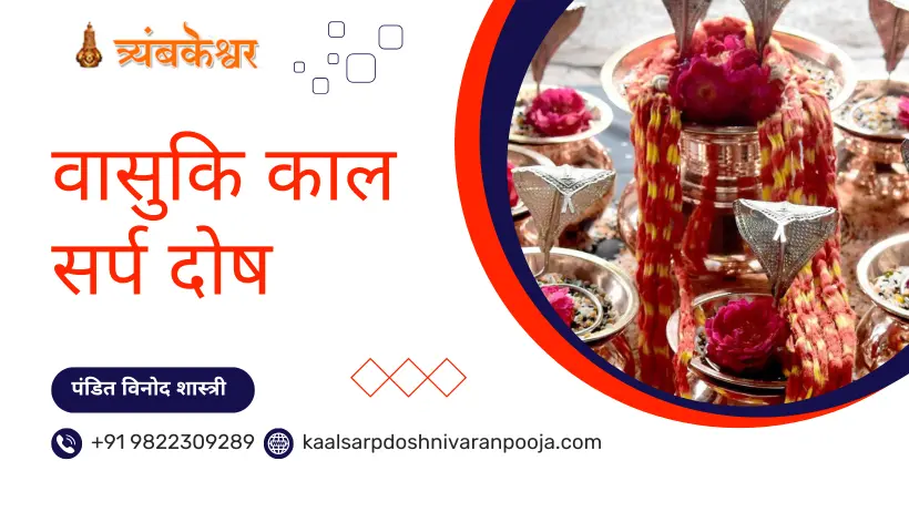 वासुकि काल सर्प दोष
